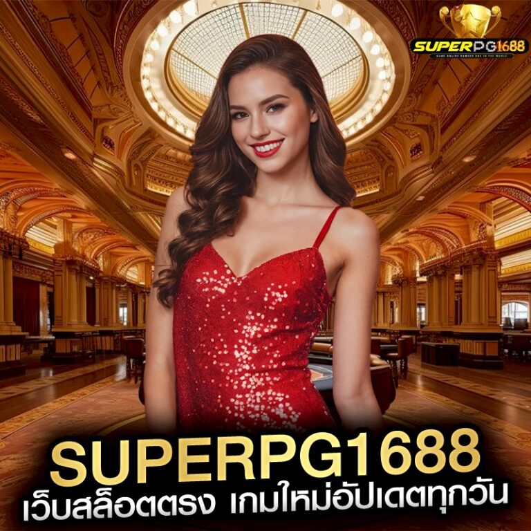 superpg1688 เว็บสล็อตตรง เกมใหม่อัปเดตทุกวัน